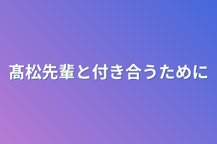 「○○先輩と付き合うために」のメインビジュアル