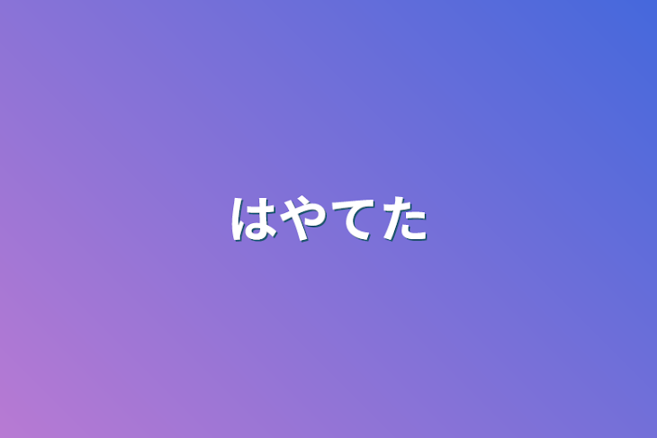 「はやてた」のメインビジュアル