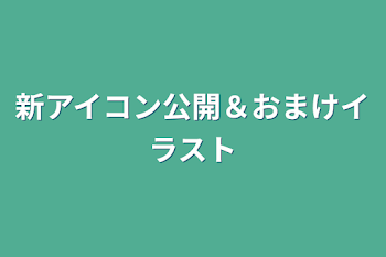 新アイコン公開＆おまけイラスト