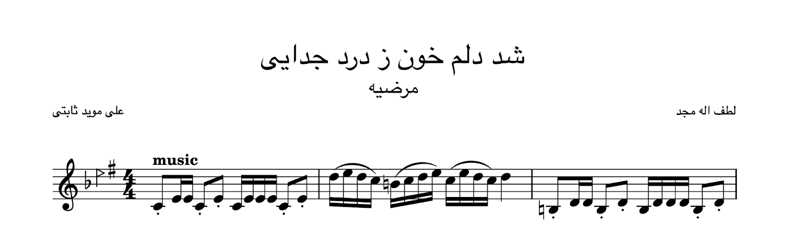 نت شد دلم خون ز درد جدایی لطف‌الله مجد مرضیه