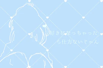 「好 き に な っ ち ゃ っ た ら 仕 方 な い じ ゃ ん」のメインビジュアル