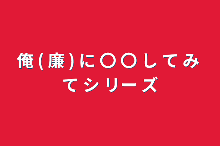 「俺 ( 廉 ) に 〇 〇 し て み て シ リー ズ」のメインビジュアル