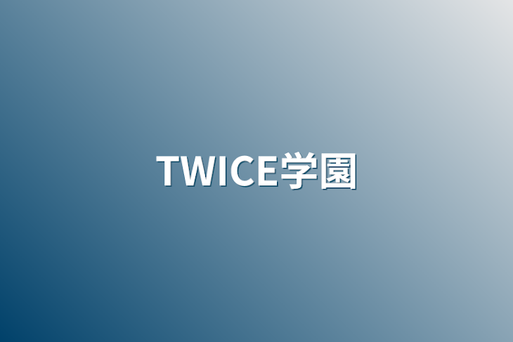 「TWICE学園」のメインビジュアル