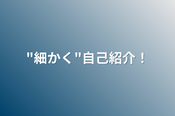 「"細かく"自己紹介！」のメインビジュアル