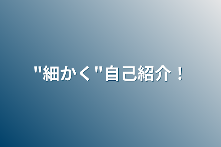 「"細かく"自己紹介！」のメインビジュアル