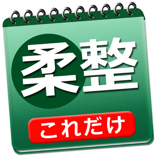 これだけ柔整 必修問題10年分300問＋5年分○×問題付き 醫療 App LOGO-APP開箱王