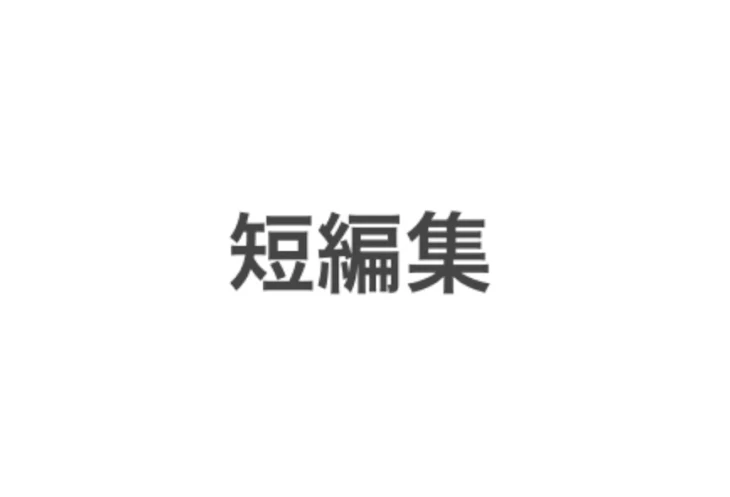 「たんぺんしゅー！！」のメインビジュアル