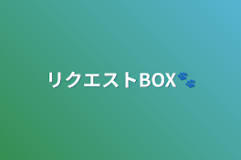 リクエストBOX🐾