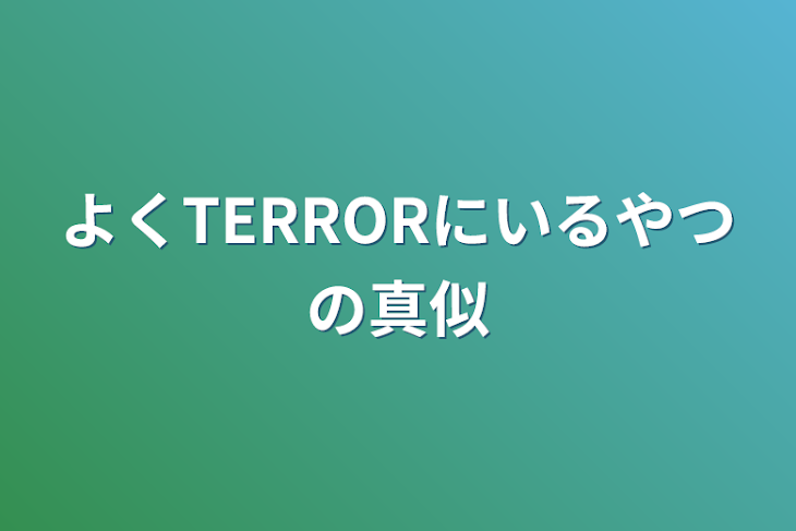 「よくTERRORにいるやつの真似」のメインビジュアル