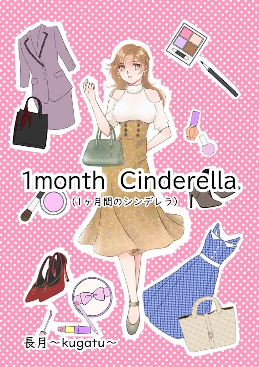 「1monthCinderella〜契約彼氏は魔法使い〜」のメインビジュアル