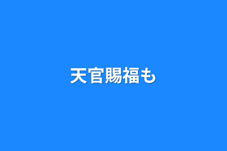 「天官賜福物語」のメインビジュアル