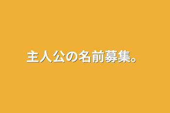 「主人公の名前募集。」のメインビジュアル