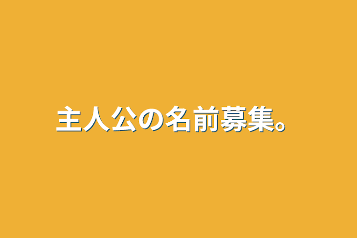 「主人公の名前募集。」のメインビジュアル