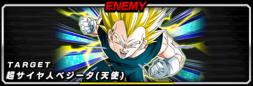 ドッカンバトル 爆裂チェインバトル Vs超サイヤ人ベジータ 天使 の攻略とおすすめキャラ 神ゲー攻略