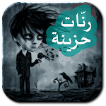 جديد حزينة ranat hazina Apk