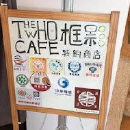 The Who Cafe 框影咖啡(永康店)