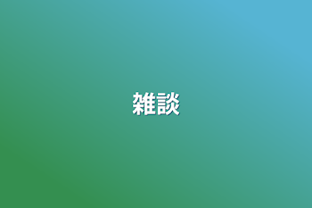 雑談