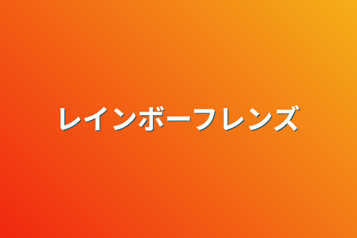 「レインボーフレンズ&scp &ガーデンオブバンバンイラスト！」のメインビジュアル