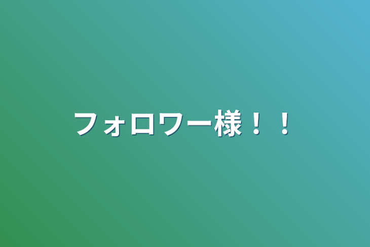 「フォロワー様！！」のメインビジュアル