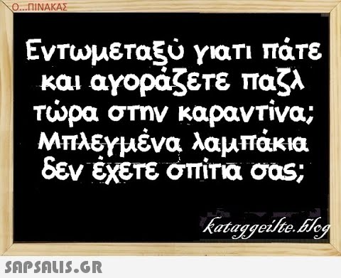 Ο..ΠΙΝΑΚΑΣ Εντωμεταξύ γιατι πάτε και αγοράζετε παζλ τρα στην καραντίνα; ΜπλΥμένα λαμπάκια δεν έχετε σπίτα σαs; SAPShuiS.GR