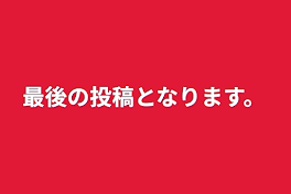 最後の投稿となります。