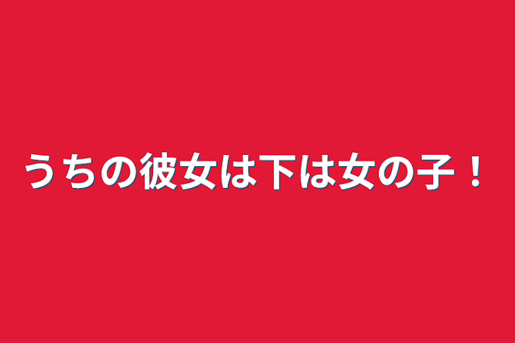 「うちの彼女は下は女の子！」のメインビジュアル