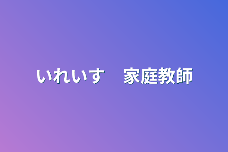 「いれいす　家庭教師が生徒会！？」のメインビジュアル