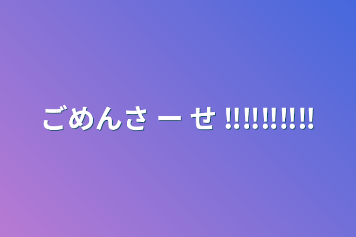 「ごめんさ ー せ ‼️‼️‼️‼️‼️」のメインビジュアル