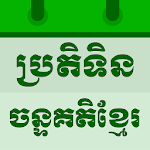 Cover Image of ดาวน์โหลด ปฏิทินจันทรคติเขมร 3.4 APK