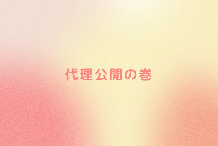 「代理公開の巻」のメインビジュアル