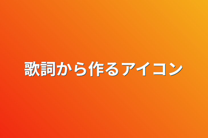 「歌詞から作るアイコン」のメインビジュアル