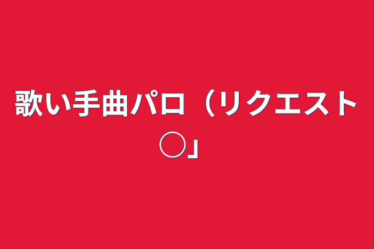 「歌い手曲パロ（リクエスト○）」のメインビジュアル