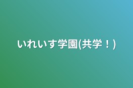 いれいす学園(共学！)