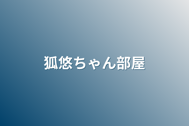 「狐悠ちゃん部屋」のメインビジュアル