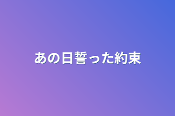 あの日誓った約束