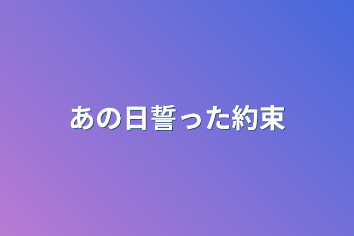 「あの日誓った約束」のメインビジュアル