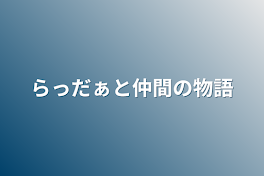 らっだぁと仲間の物語