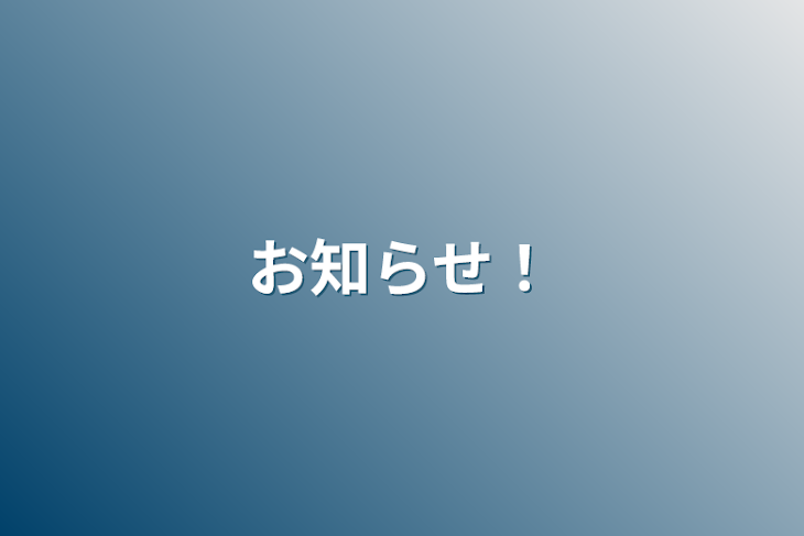 「お知らせ！」のメインビジュアル