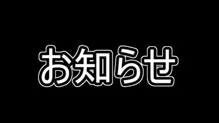 「お知らせをします。」のメインビジュアル