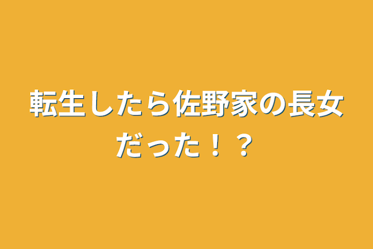 「転生したら佐野家の長女だった！？」のメインビジュアル