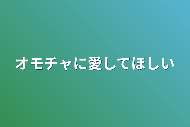 「オモチャに愛してほしい」のメインビジュアル