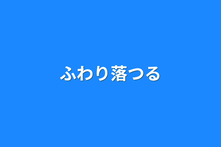 「ふわり落つる」のメインビジュアル