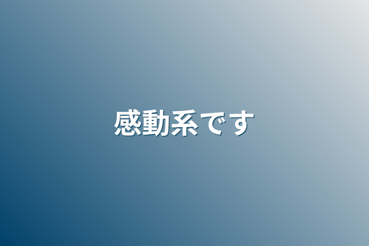 「感動系です」のメインビジュアル