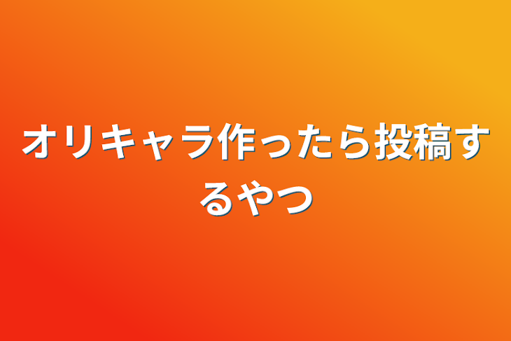 「オリキャラ作ったら投稿するやつ」のメインビジュアル