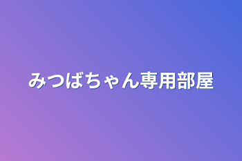 みつばちゃん専用部屋