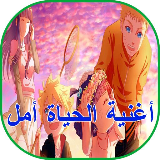 Baixar اغنية الحياة امل Apk Para Windows Versao Mais Recente 2 0