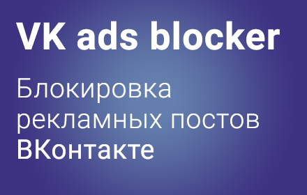 VK ads blocker Preview image 0