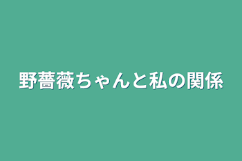 「野薔薇ちゃんと私の関係」のメインビジュアル