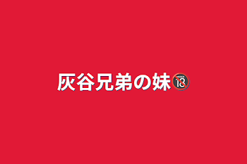 「灰谷兄弟の妹🔞」のメインビジュアル