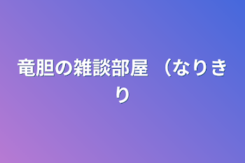 竜胆の雑談部屋 （なりきり